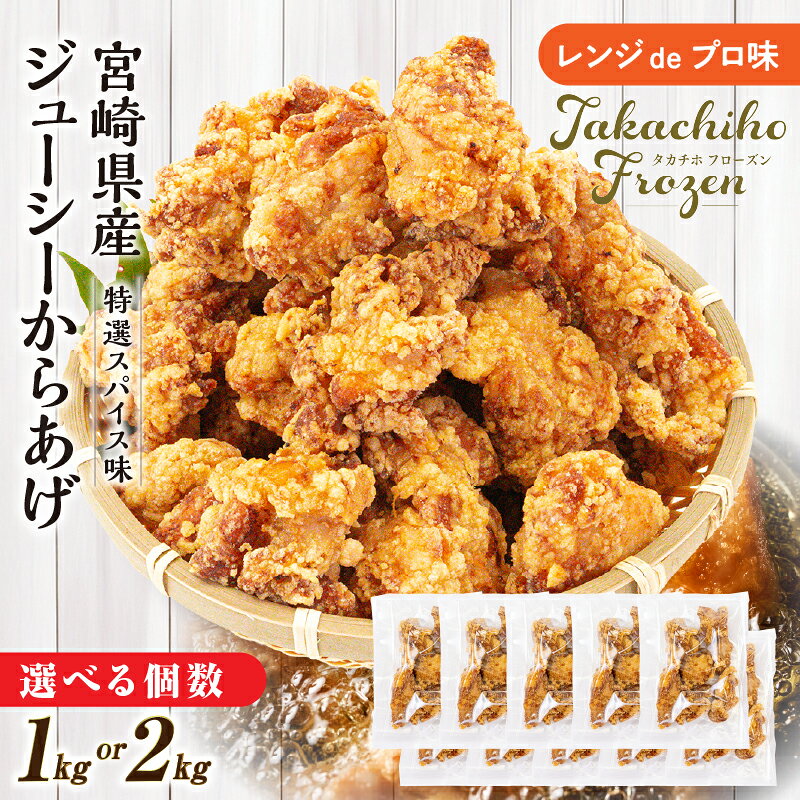 【ふるさと納税】【選べる内容量】【レンジでプロ味！】宮崎県産ジューシーからあげ 特選スパイス味 鶏肉 肉 鶏モモ肉 肉惣菜 惣菜 お惣菜 調理済み 個包装 お弁当 おかず 冷凍食品 冷凍からあげ 簡単調理 宮崎県 高千穂町 送料無料