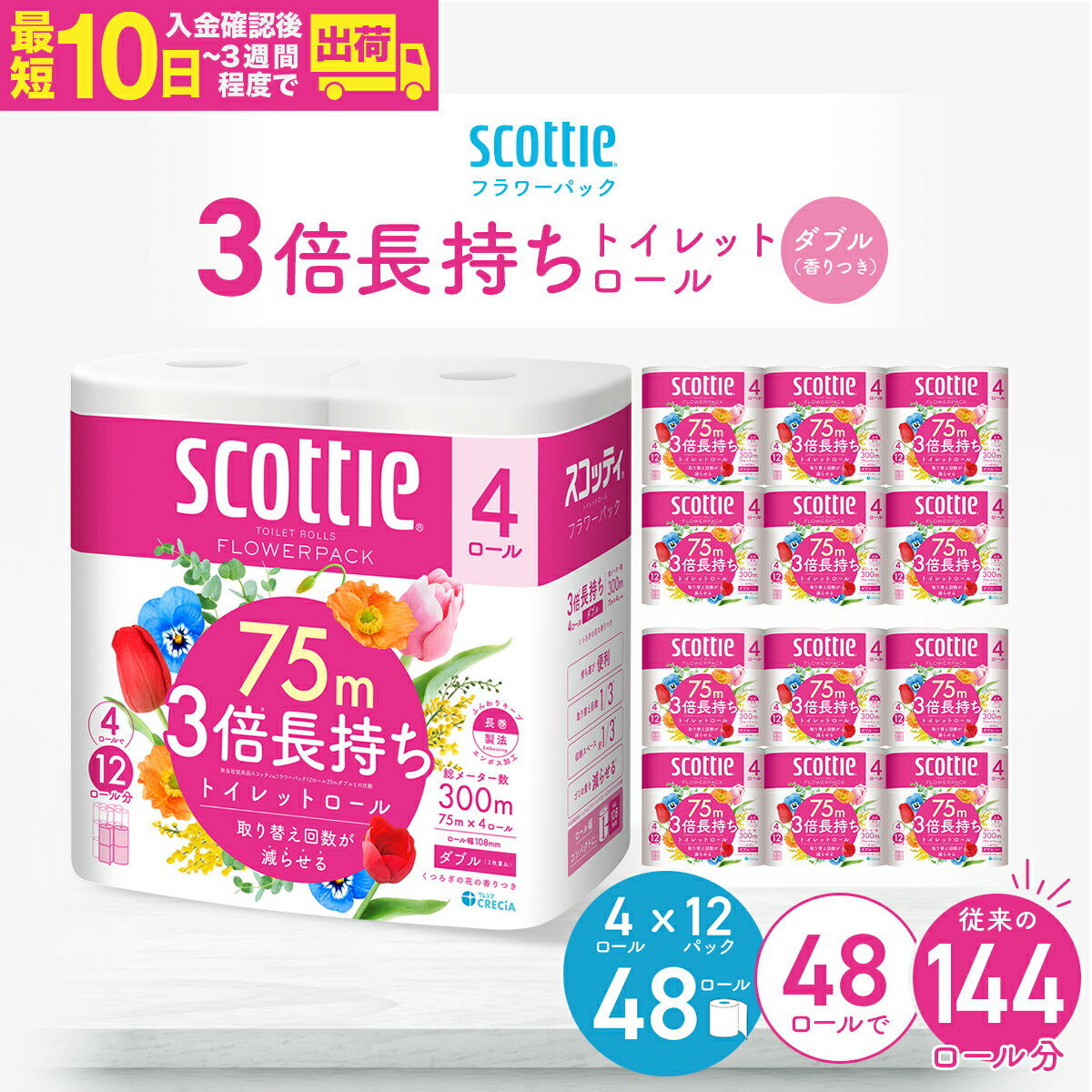 【ふるさと納税】トイレットペーパー スコッティ フラワーパック 3倍長持ちトイレットロール ダブル 香りつき 75m×4ロール×12P 【入金確認後、最短10日～3週間程度で発送】| 日用品 ダブル 24ロール 3倍巻き 長持ち 消耗品 防災 備蓄 交換 リピート 3倍 埼玉県 草加市