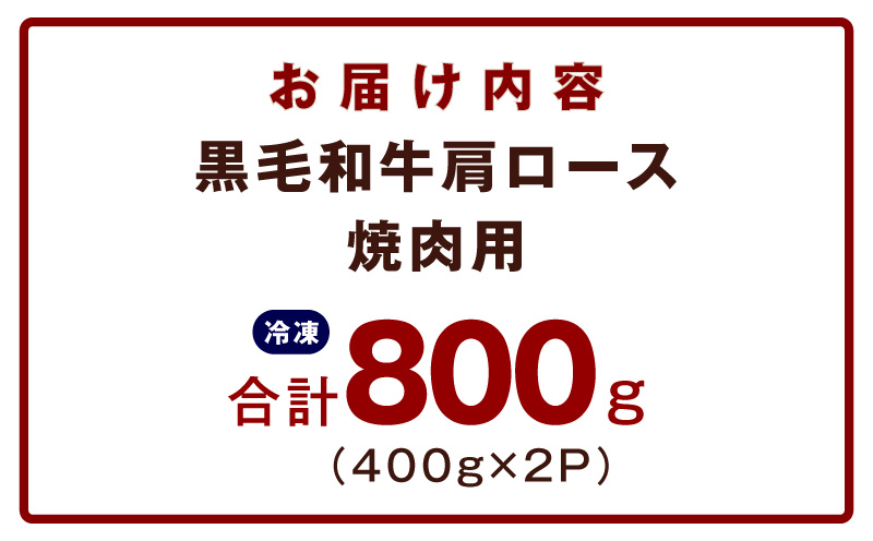 黒毛和牛 焼肉用 800g【氷温熟成×特製ダレ 肩ロース 400g×2P 訳あり サイズ不揃い 焼肉 BBQ バーベキュー 人気】 mrz0271