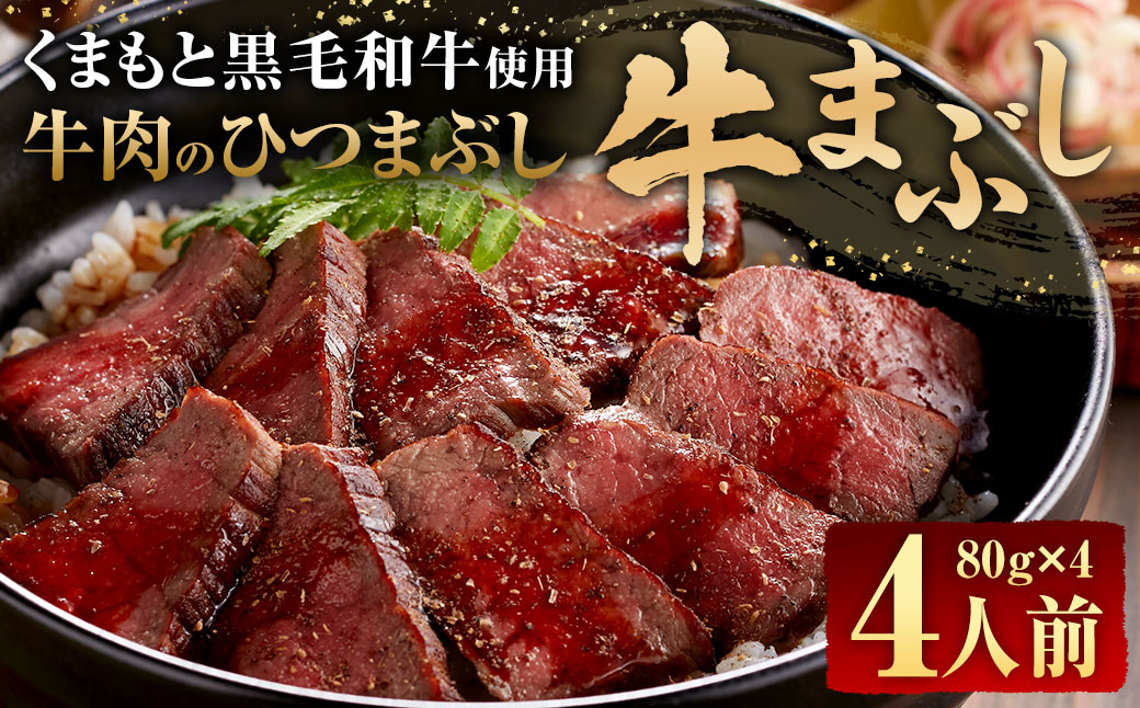 
            くまもと黒毛和牛の牛まぶし 4人前(80g×4パック) 合計320g 牛肉 黒毛和牛 ひつまぶし 肉 お肉 丼
          