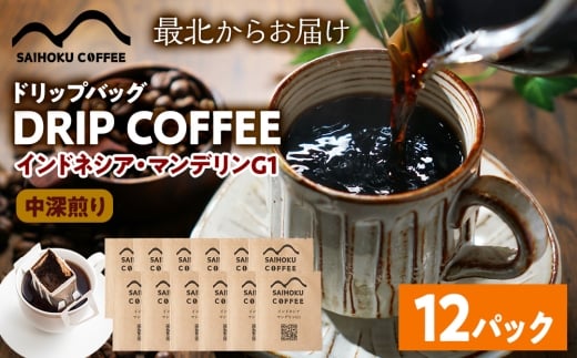 自家焙煎珈琲　ドリップバッグコーヒー インドネシア・マンデリンG1 12袋