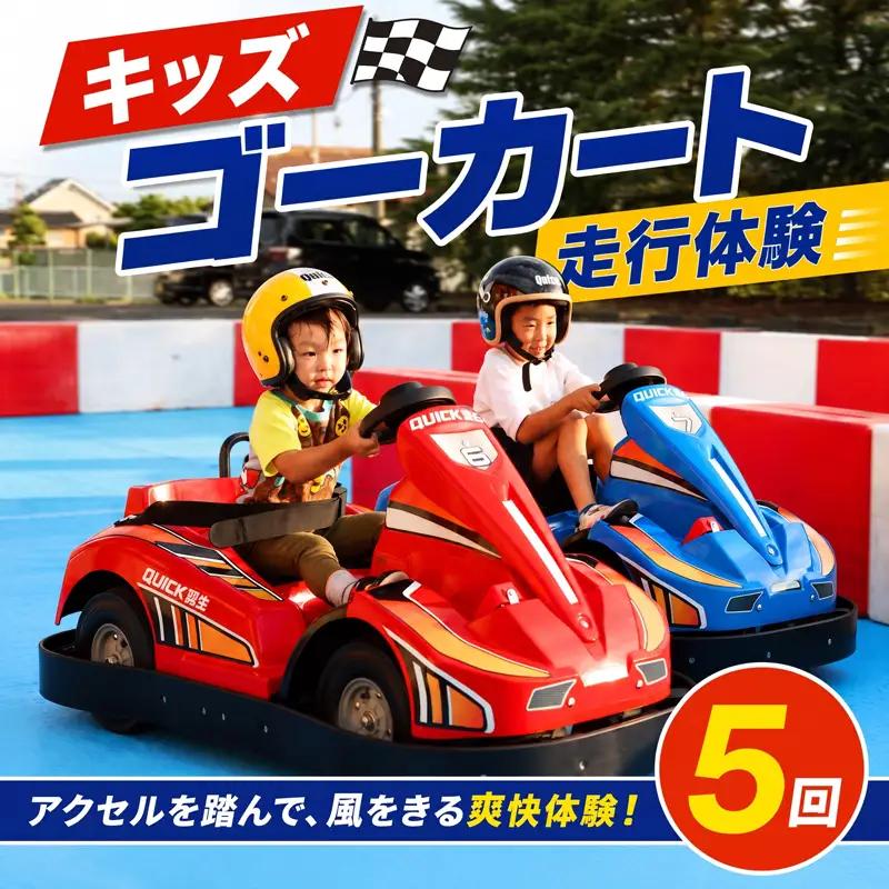 体験 キッズ EV ゴーカート体験 5回セット