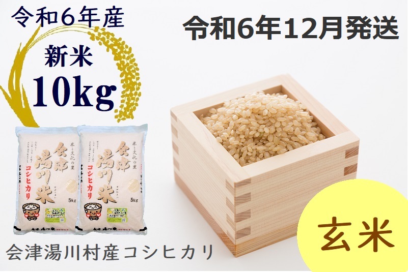 湯川村産コシヒカリ　玄米10kg(5kg×2袋)　12月発送