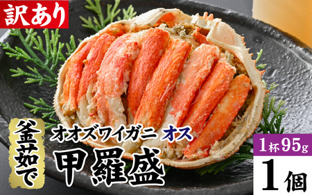 【訳あり】釜茹で　蟹好き集まれ！オオズワイガニオス 甲羅盛 【甲羅盛95g前後 】/ 甲羅盛 かに オオズワイガニ 専門店 冷凍 配送 手軽 かに酢 訳あり 国産 甲羅盛り 冷凍 蟹 [A-096018]