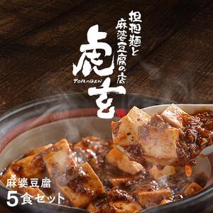麻婆豆腐5食セット 230gx5
