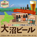 【ふるさと納税】大沼ビールグラスセット (330ml4種各1本＋グラス＋350ml3種各1缶) 飲み比べ 大沼ビール アルカリイオン水 ビール 麦酒 お酒 麦芽 ホップ ギフト セット アルコール 飲み比べ NAH009