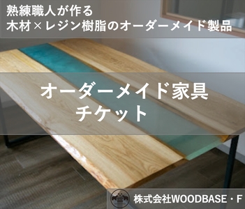 「オーダー家具チケット」リビングやダイニングに最適なレジンテーブル WOODBASE・F 木材×レジン樹脂×Made in Japan 