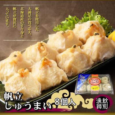 ふるさと納税 紋別市 【北海道産】ほたてしゅうまい8個入×4セット　|国産　お惣菜　海鮮