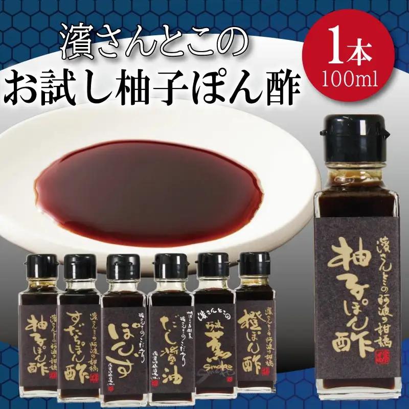 ポン酢 柚子 お試し 100ml ポン酢