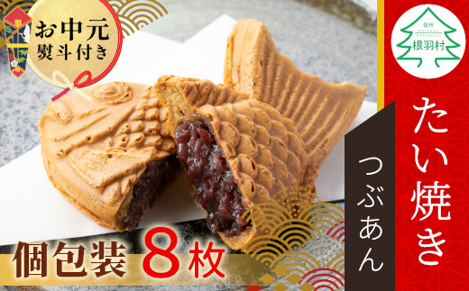 【お中元✿熨斗対応】優しいつぶあん たい焼き 8枚入り 化学添加物不使用 たいやき 鯛焼き 餡子 和菓子 熨斗 ギフト プレゼント 贈り物 個包装 小豆 あんこ 6000円 熨斗 熨斗対応 お中元