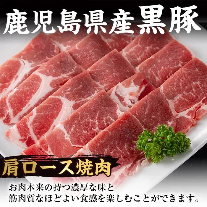 i358 鹿児島県産黒豚焼肉セット800g(黒豚肩ロース焼肉400g・黒豚バラ焼肉400g)普段使いでもバーベキューでも楽しめる黒豚肉！ 豚肉 黒豚 国産 食べ比べ 鹿児島県産 肩ロース ロース バラ
