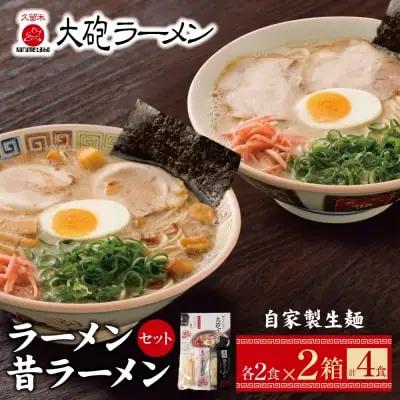 Z55-05 大砲 生・豚骨ラーメン箱入り 4食(ラーメン2食、昔ラーメン2食) ラーメン