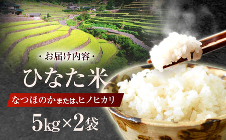 米 ひなた米 10kg (5kg ×2袋) [OCM049]