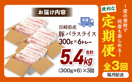 【隔月発送】【3回定期便】宮崎県産 豚バラスライス 計1.8kg 豚バラ スライス 豚肉 肉 冷凍 小分け 畜産王国 上質 豚バラ肉 便利 ジューシー 濃厚 旨み 和食 洋食 中華 グルメ お取り寄せ
