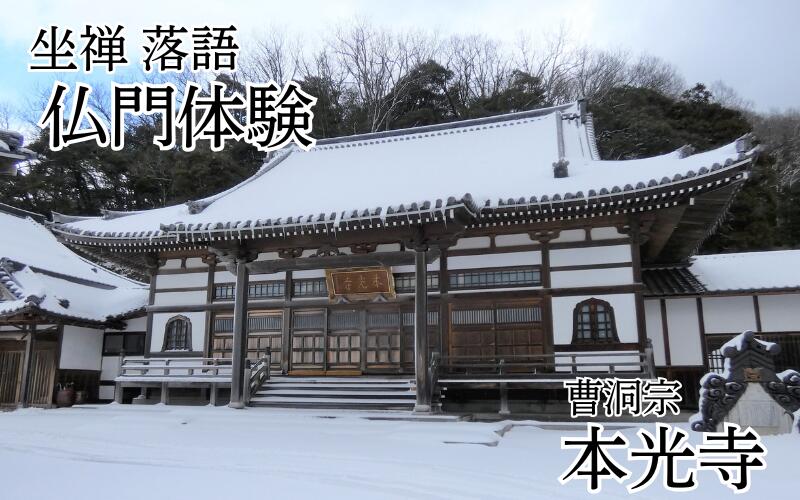 【ふるさと納税】坐禅＆落語！仏門体験 整え！笑おう！（利用券）｜鳥取 岩美 お寺 寺 本光寺