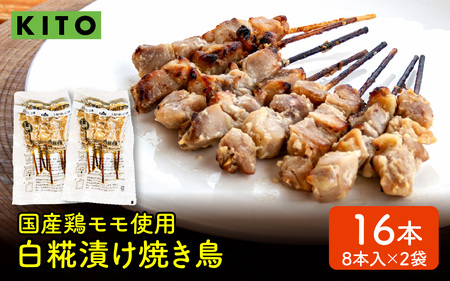 KITO 白糀漬け焼き鳥 8本×2袋 計16本 | 肉 冷凍 おいしい 鶏肉 国産 小分け パック おつまみ BBQ 串焼き やきとり 焼鳥 バーベキュー 糀 麹