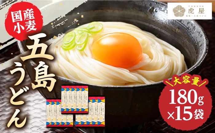 
                  【国産小麦】 五島の自然塩で作った 五島うどん 180g×15袋 うどん 麺 麺類 塩 しお ソルト  スピード発送 最短発送【虎屋】 [RBA037]  
                
