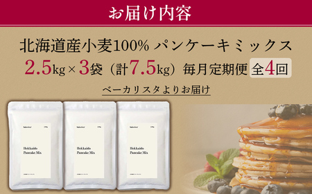 【毎月定期便】北海道パンケーキミックス 7.5kg 全4回 MROBI038