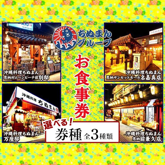 【ふるさと納税】沖縄料理ちぬまん　恩納村4店舗で使えるお食事券 3,000円・5,000円・10,000円 | ちぬまん 恩納村 沖縄 券 金券 人気 おすすめ 送料無料
