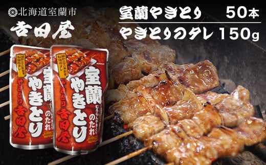 
吉田屋 室蘭やきとり50本とやきとりのタレ150g 【 ふるさと納税 人気 おすすめ ランキング 北海道 室蘭 やきとん 50本 やきとり 焼き鳥 豚肉 皮 串 串焼きタレ たれ焼き おつまみ 酒 セット 詰合せ 北海道 室蘭市 送料無料 】 MROAB005
