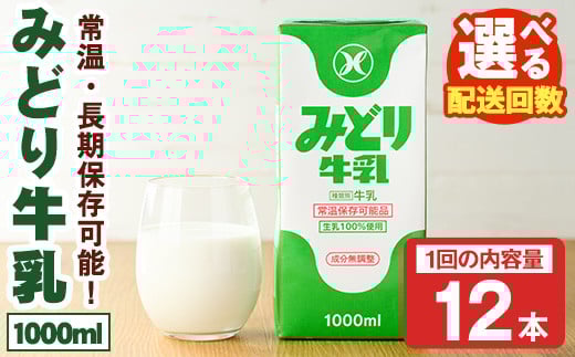 
            ＜お届け回数が選べる！＞みどり牛乳(1000ml×12本×1回・毎月3回・隔月3回・隔月6回) 定期便 常温 保存 ミルク 生乳 長期保存 ロングライフ 乳製品 防災 災害 備蓄【115700201・215700401・215700501・215700601】【九州乳業】
          