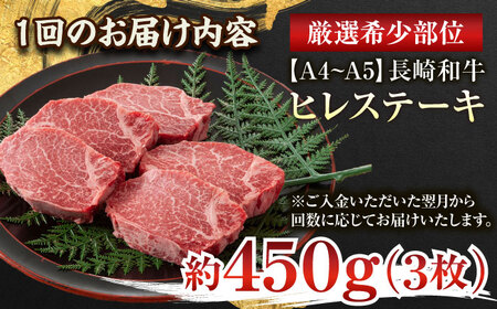 【全6回定期便】【A4〜A5】長崎和牛ヒレステーキ　450g（150g×3枚）【株式会社 MEAT PLUS】[QBS127]