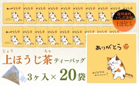 ほうじ茶 ティーバッグ みたらしちゃん ありがとう 上ほうじ茶ティーバッグ 2g×3ヶ入×20袋 ギフト プレゼント 日本茶 お茶 静岡 森町