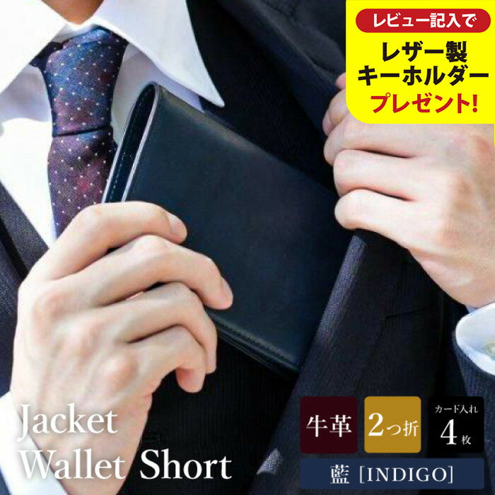 【ふるさと納税】豊岡財布 craftsmanship AI（藍）Jacket Wallet Short CW012 勝色 / 財布 二つ折り財布 ブランド メンズ 二つ折り長財布 コンパクト 牛皮革 本革 高級 おしゃれ ビジネス 本藍染め ネイビー【レビューキャンペーン対象商品】