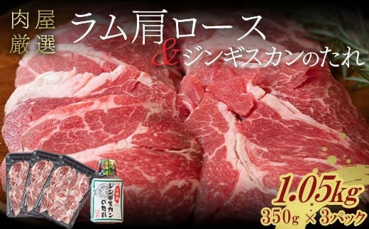 ラム肩ロース 1.05kg（350g×3パック） 8月発送 羊肉 ジンギスカンのたれ付き 北海道十勝更別村 F21P-1249