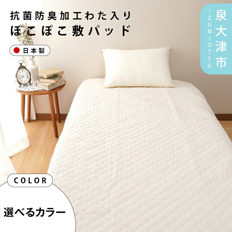 【ふるさと納税】【One Third】#002 抗菌防臭加工わた入りぽこぽこ敷パッド シングル パールブルー/ミルクアイボリー 4310813F