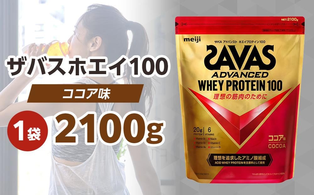 
            DG42　ザバス　アドバンスト　ホエイプロテイン100ココア味（2100ｇ）【SAVAS ザバス プロテイン 人気プロテイン　明治プロテイン 健康 健康食品 美容 ボディメイク 体づくり 筋トレ 大容量 岡山県 倉敷市 人気 おすすめ】
          