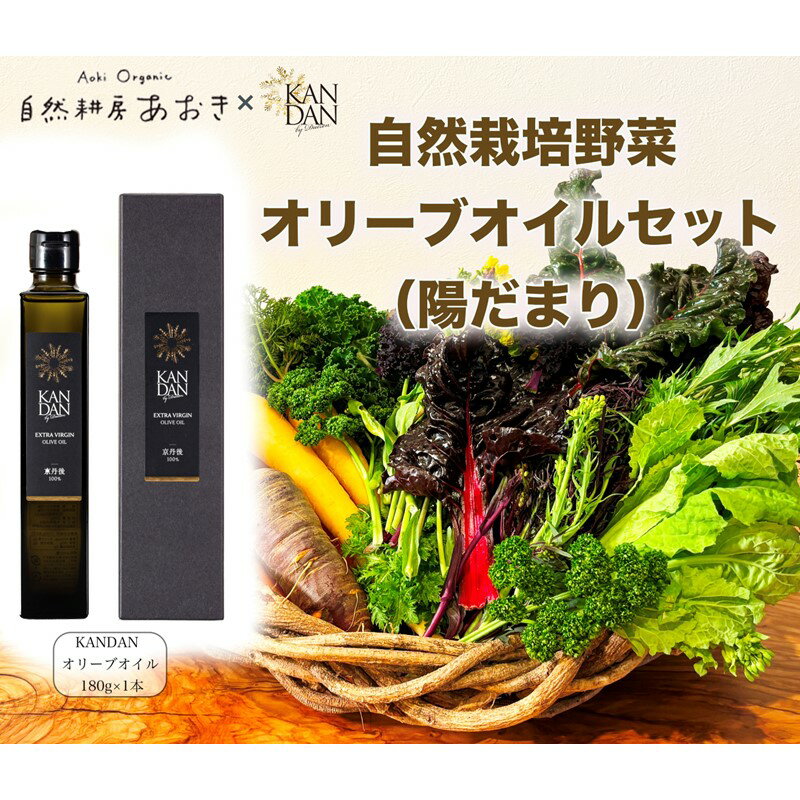 【ふるさと納税】【数量限定】自然栽培野菜 と KANDAN オリーブオイル 180g セット 5〜7種 2〜3人用（陽だまり）自然栽培 野菜 オリーブ油 エキストラバージン 旬 詰め合わせ 新鮮 調味料付 京都差 京丹後産 国産 国産オリーブ ドレッシング ふるさと納税 野菜