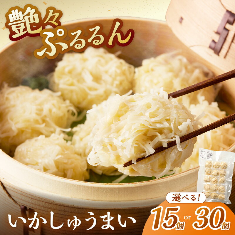 【ふるさと納税】＼選べる内容量！／艶々ぷるるんっ！いかしゅうまい 15個 30個 イカ シュウマイ いか 国産 焼売 しゅうまい 烏賊 焼売 惣菜 簡単 手軽 レンジ 蒸し器 冷凍 食卓 夕食 弁当 おかず 送料無料 ふるさと納税 焼売