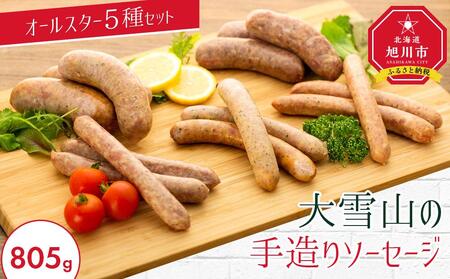 大雪山の手造りソーセージ5種オールスターセット | ソーセージ _00020
