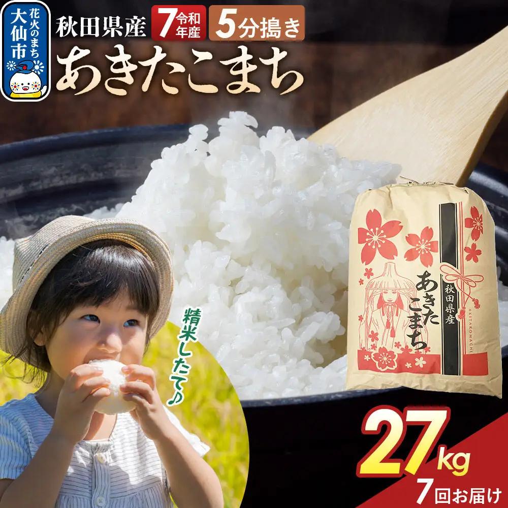 《定期便7ヶ月》【5分搗き】あきたこまち 27kg 秋田県産 令和7年産 こまちライン 秋田県 大仙市産