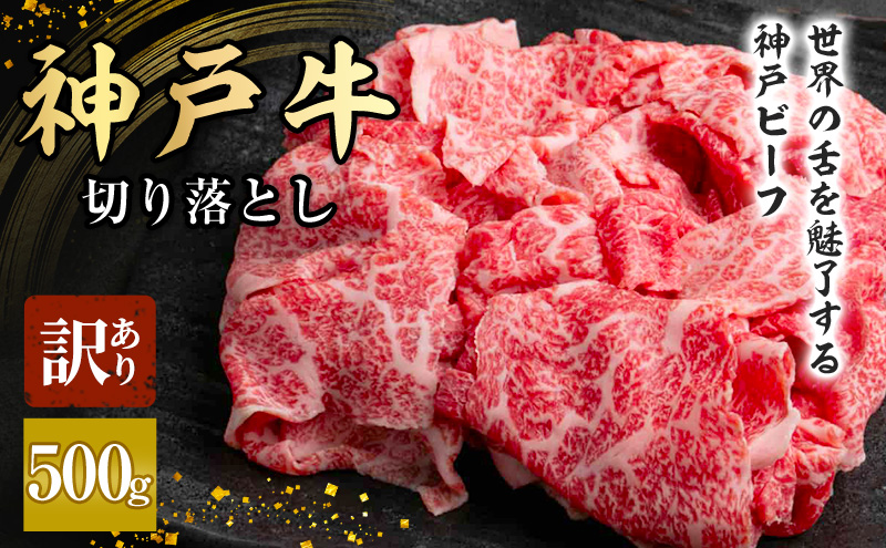 神戸牛 訳あり 切り落とし 500g A4ランク以上！ 神戸ビーフ 小分け 焼肉 A5 ランク 切り落とし  訳アリ  不揃い  焼き肉 規格外  牛肉 肉 お肉 冷凍 カルビ 太田家