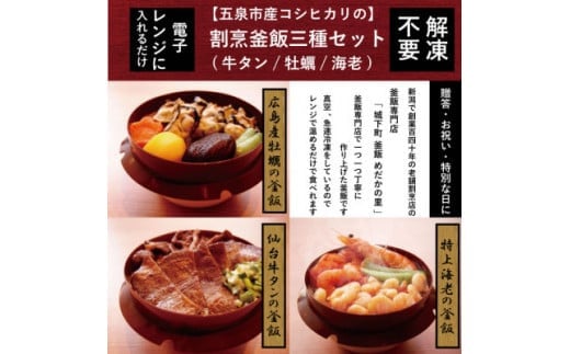 釜飯 老舗割烹仕込みの釜飯 3種セット 各１個 ( 牛タン / 牡蠣 / 海老 ) レンジで簡単調理 コシヒカリ使用 | 釜飯セット 釜めし かまめし 冷凍 新潟県 五泉市 株式会社松の家