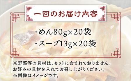 【全6回定期便】長崎ちゃんぽん 20人前 スープ付き 【荒木商会】 [QBJ015] [QBJ015]