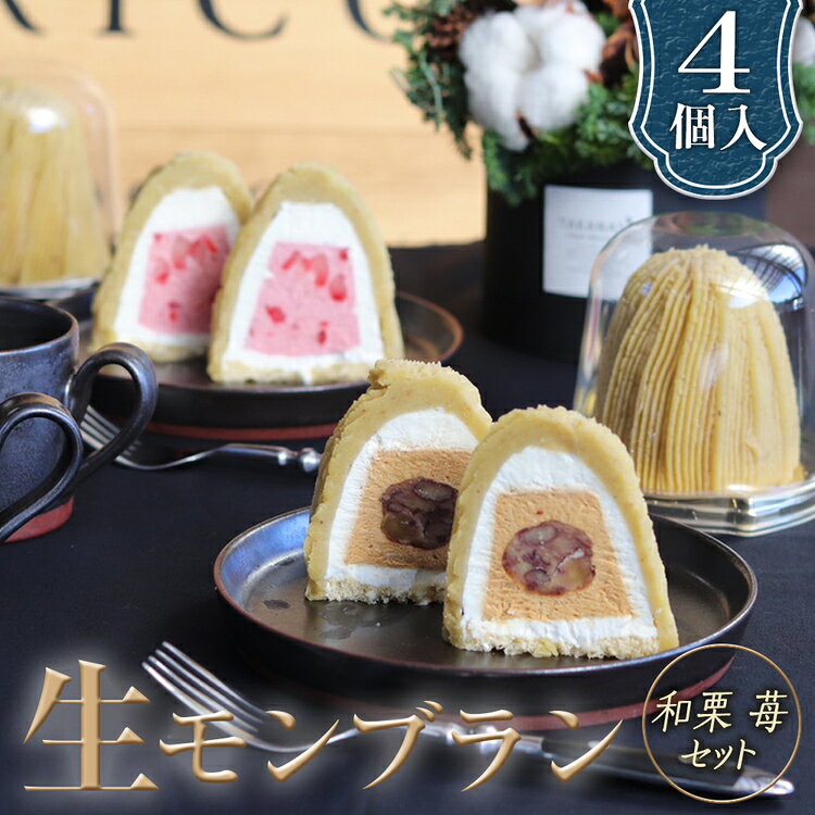 【ふるさと納税】和栗苺セット　4個入　1箱 グルテンフリー [No.489] ／ スイーツ くり いちご 送料無料 岐阜県