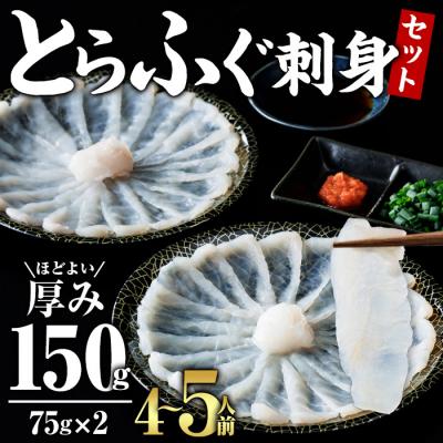 ふるさと納税 佐伯市 とらふぐ 刺身 セット 4〜5人前 2皿セット (75g×2皿・計150g)