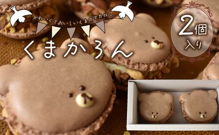 くまかろん 2個 セット マカロン まかろん 焼き菓子 菓子 スイーツ  バター クリーム 濃厚 静岡県 沼津市 シェ・ワタナベ