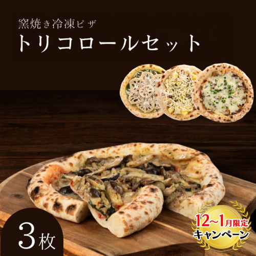 【12月～1月までの限定寄附額】 トリコロールセット 冷凍ピザ 3枚セット 窯焼き 滋賀県 朝食 朝ごはん ランチ 昼ごはん 軽食 惣菜 ピザ食べ比べ ピザセット グルメ CP1201