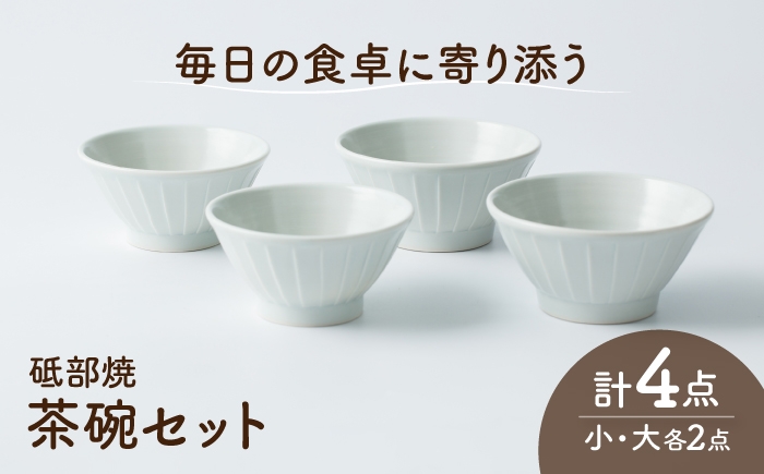 
                  砥部焼 茶わんセット 大×2個 小×2個 / 砥部焼 磁器 陶磁器 焼き物 伝統工芸品 工芸品 窯元 モダン シンプル スタイリッシュ 北欧 おしゃれ 丈夫 割れにくい 食洗機 食洗機対応 食洗機可 電子レンジ レンジ レンジ対応 レンジ可 キッチン雑貨 食器 和食器 器 うつわ 飯碗 茶碗 茶わん ご飯茶碗 ペア セット 贈答 ギフト プレゼント / 愛媛県砥部町/ひろき窯 [BJAF010]
                