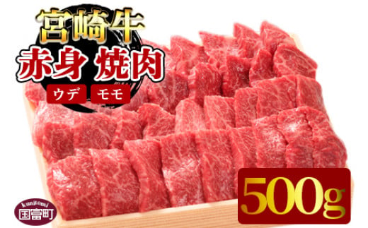 
＜宮崎牛赤身（ウデ・モモ）焼肉 500g＞翌月末迄に順次出荷
