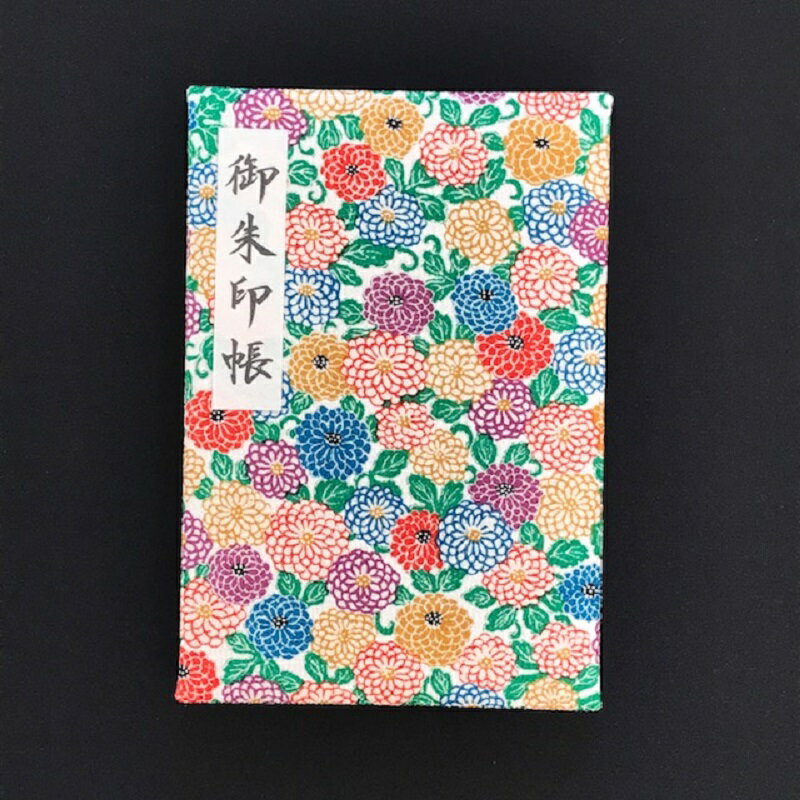 【ふるさと納税】おしゃれな朱印帳（正絹着物生地使用）小菊の詰め