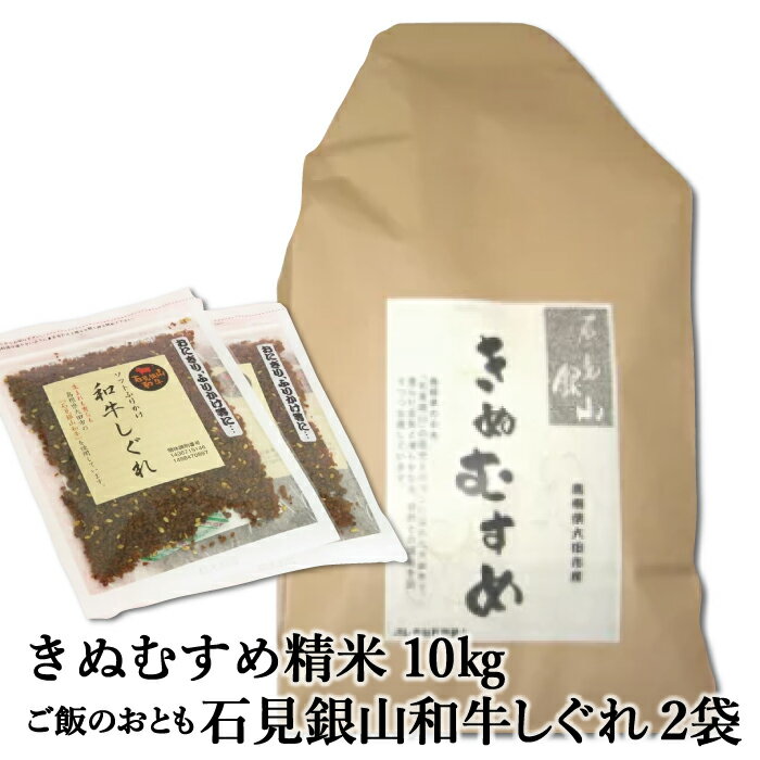 【ふるさと納税】 きぬむすめ 10kg 精米 「石見銀山和牛しぐれ」 ご飯のおとも 和牛 ふりかけ しぐれ ソフトふりかけ 米 ごはん お米 セット 弁当 おにぎり おむすび 島根県 大田市