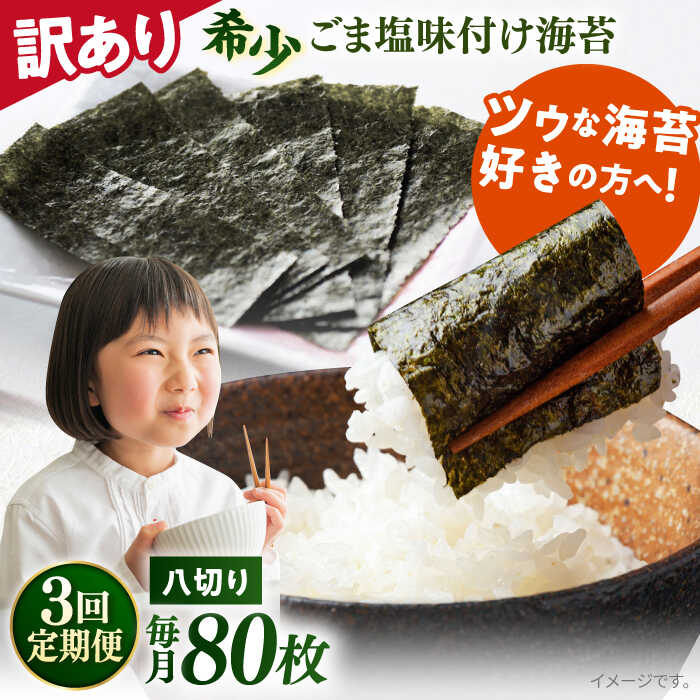 【ふるさと納税】【全3回定期便】【訳あり】ごま塩味付け海苔 八切り80枚×1袋（全形10枚分）※ギフト対応不可 規格外 【丸良水産】[AKAB074]