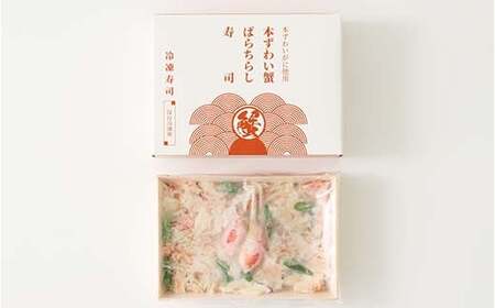 作りたての味をそのまま冷凍！豪華本ズワイガニばらちらし寿司 3人前 ズワイガニ 海の幸 魚介 海産物 食品 冷凍 加工品 ちらし寿司 ひな祭り F7X-0491