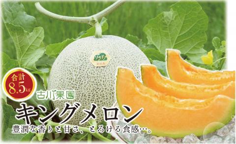【先行予約】豊潤な香り「特選甘熟キングメロン」北海道産どっさり8.5kg!!