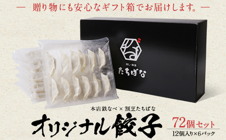 Y02-15 本店鉄なべ×割烹たちばな オリジナル餃子72個  餃子 